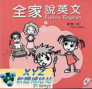 全家說英文 Family English 01食、衣、住、樂 01-81首 英語發音(<a href="/tag/幼教/" target="_blank" style="font-size:13px;color:blue">幼教</a>)(有聲導讀))(另有電子書CAI3161請另行購買)